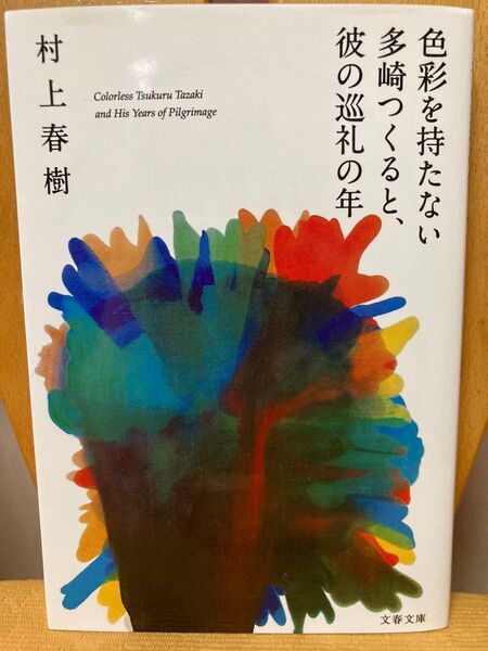 色彩を持たない多崎つくると、彼の巡礼の年◆著者:村上春樹 長編小説 文藝春秋 文春文庫 友人 グループ 過去 人間関係 心の傷 死