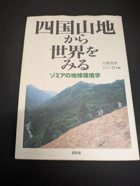 中古 四国山地から世界をみる ゾミアの地球環境学 内藤直樹 石川登 昭和堂 大学 教科書 参考書 講義