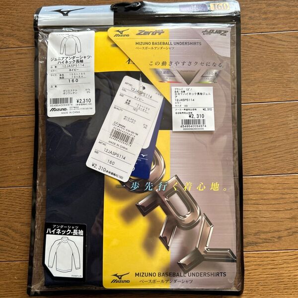 ミズノ 野球用アンダーシャツ ハイネック長袖 160 ネイビー 未使用