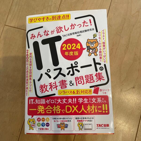みんなが欲しかった!ITパスポートの教科書&問題集 2024年度版 TAC出版情報処理試験研究会/編著