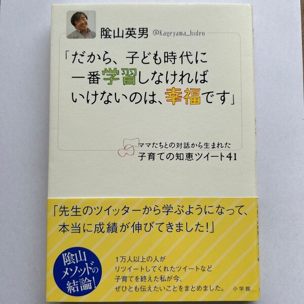だから、子ども時代に一番学習しなければいけないのは、幸福です ママたちとの対話から生まれた子育ての知恵ツイート41 陰山英男/著