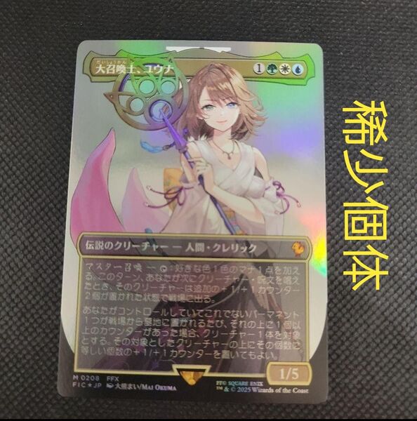 MTG 奇跡個体 大召喚士、ユウナ 日本語 キャラクターボーダーレス FOIL
