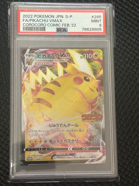 ポケモンカード ピカチュウVMAX コロコロ プロモ 265/S-P PSA9