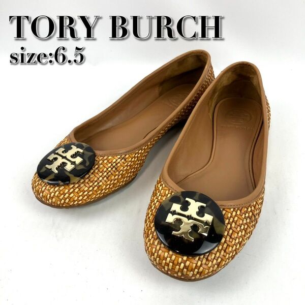 TORY BURCH トリーバーチ バレエシューズ ロゴプレート べっ甲 編み込み 約23.5cm