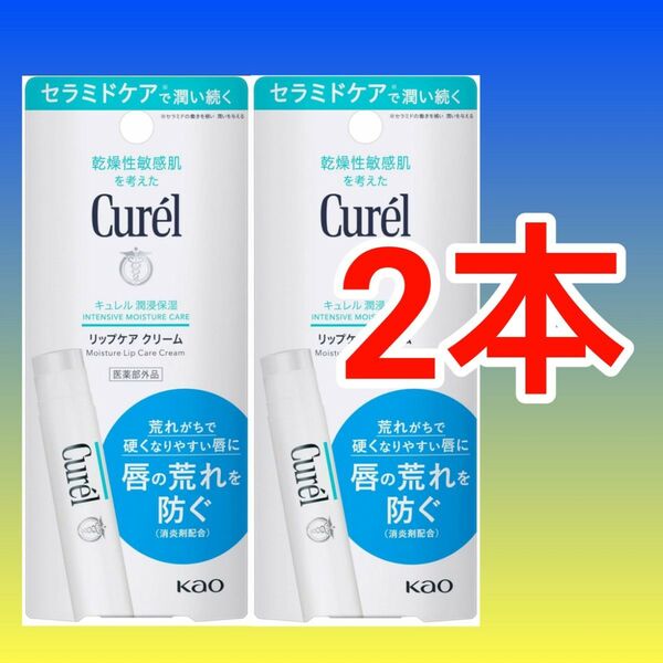 【2本セット】新品 花王 キュレル リップケア クリーム 4.2g