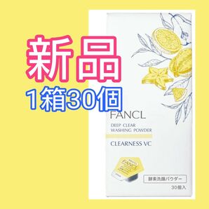 FANCL ファンケル ディープクリア洗顔パウダー クリアネスVCa 30個入 酵素洗顔パウダー 送料無料 黄色の酵素洗顔パウダー
