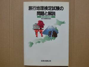 レア！　旅行地理検定試験の問題と解説 国内旅行地理編 1996年版 旅行地理検定協会 日本交通公社