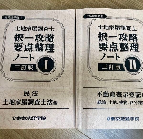 土地家屋調査士 択一攻略要点整理ノート I・II 三訂版