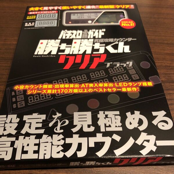 小役カウンター 勝ち勝ちくん クリアブラック カチカチくん カチカチ君 LED かちかちくん 子役カウンター カンタく カンタくん