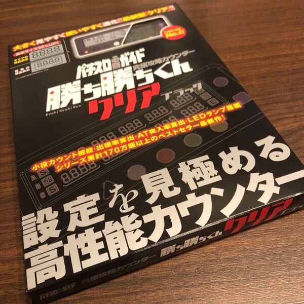 勝ち勝ちくん クリアブラック LED カチカチくん 子役カウンター 小役カウンター カチカチ君 カンタく かちかちくん カンタくん