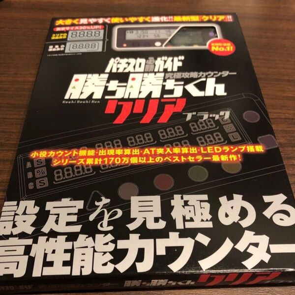 小役カウンター 勝ち勝ちくん クリアブラック カチカチくん カチカチ君 LED かちかちくん 子役カウンター カンタく カンタくん