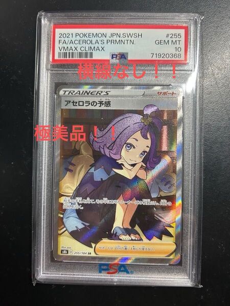 ★PSA10★ ★横線なし★ポケモンカード アセロラの予感 SR