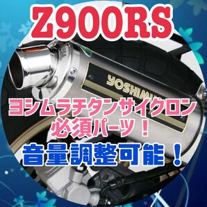 Z900RS ヨシムラ チタンサイクロン 用 デュプレックス外し 穴埋め付き