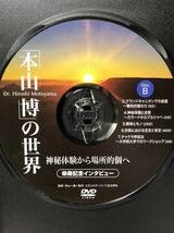本山　博の世界　DVD２枚セット_画像2