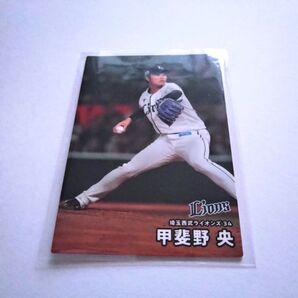カルビープロ野球チップス 甲斐野央 埼玉西武ライオンズ