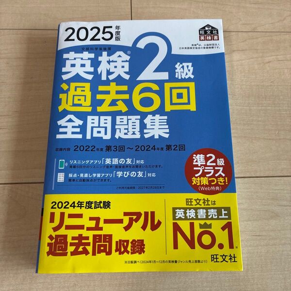 ’25 英検2級過去6回全問題集 (旺文社英検書) 旺文社