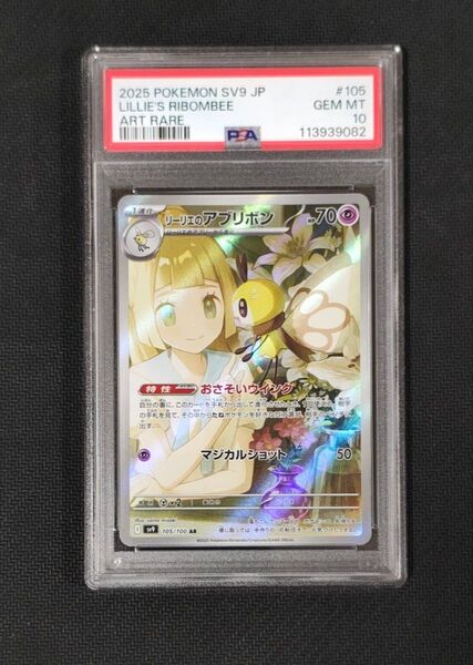 ポケモンカードゲーム リーリエのアブリボン AR PSA10