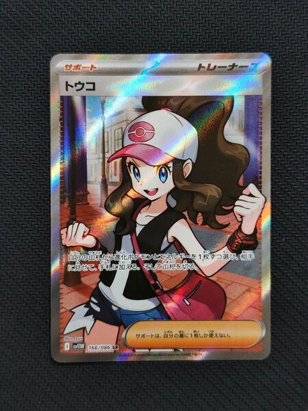 ポケモンカード トウコ SR サポート ホワイトフレア