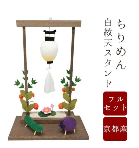 盆飾り 盆提灯 ミニサイズ ちりめん細工 白紋天スタンド フルセット 京都産 コンパクト 初盆 新盆 お盆 精霊馬 モダン 創作