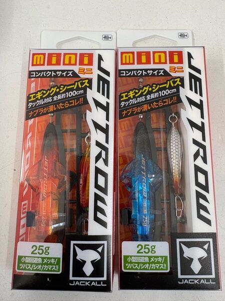 ジャッカル ジェットロー ミニ 25g シラスセットとアカキンセット