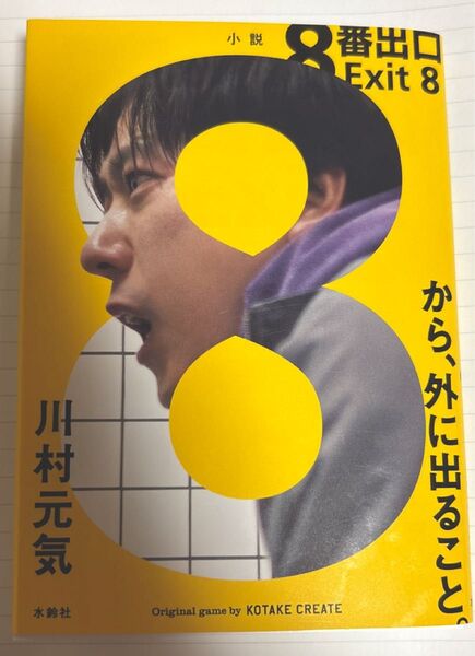 8番出口 小説 川村元気/著 KOTAKE CREATE/〔原作ゲーム〕
