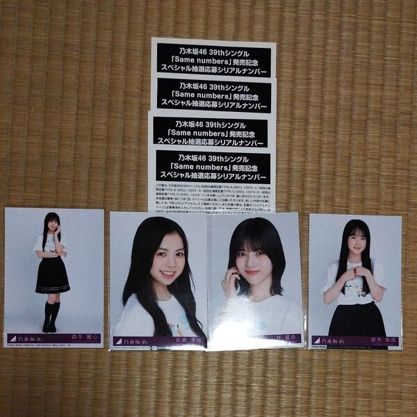 乃木坂46 39th same numbers スペシャル抽選応募 シリアルナンバー4枚&購入写真4枚セット
