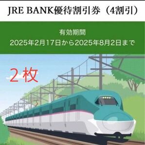 JRE BANK 優待割引券 4割引き 2枚