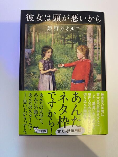 彼女は頭が悪いから (文春文庫 ひ14-4) 姫野カオルコ/著