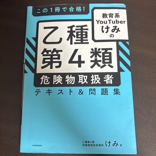乙種第4類危険物取扱者テキスト&問題集 合格者書き込み
