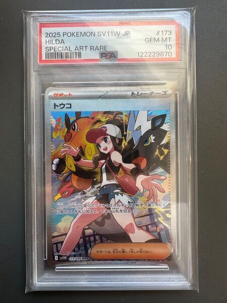 ポケモンカード トウコ SAR PSA10