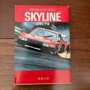 世界の名車グラフィティ スカイライン 日産 SKYLINE