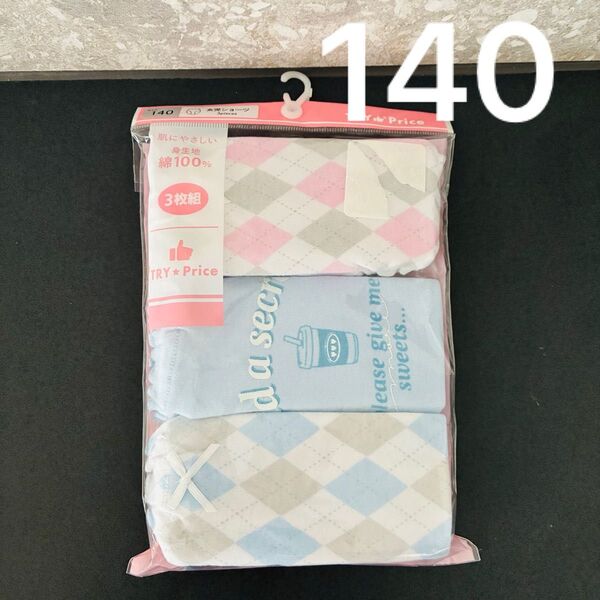 TRY☆Price 女の子用下着 3枚組 140cm ショーツ 新品 パンツ 綿100
