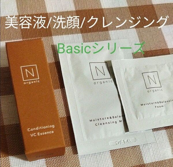 【200円引可】 N organic BASIC コンディショニングVCエッセンス3.5g+洗顔フォーム/クレンジングミルク