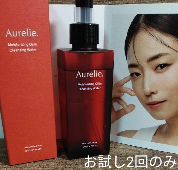【オマケ付き】MEGUMIプロデュース☆彡大人気!Aurelie.オレリー クレンジングウォーター お試し2回のみ/残量たっぷり♪