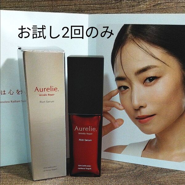 【即日発送】MEGUMIプロデュース☆彡 Aurelie.オレリー 薬用リンクルリペアセラム お試し2回のみ/残量たっぷり♪