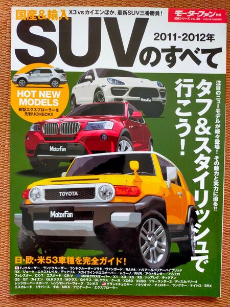 国産&輸入SUVのすべて 2011-2012年 (FJクルーザー、カイエン、他