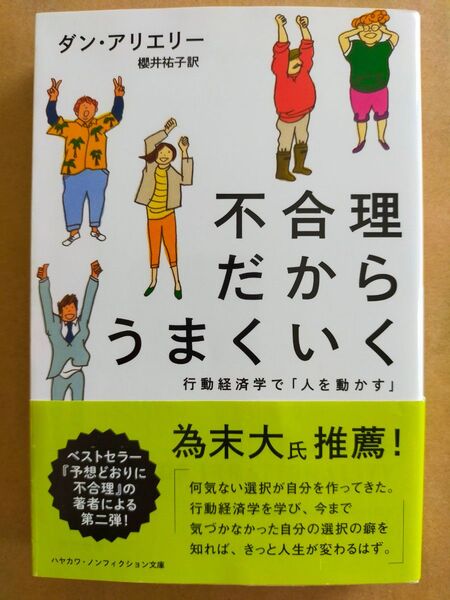 不合理だからうまくいく 行動経済学で「人を動かす」 (ハヤカワ文庫 NF 405) ダン・アリエリー/著 櫻井祐子/訳