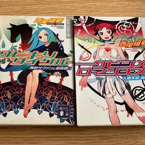 クビキリサイクル クビシメロマンチスト 西尾維新
