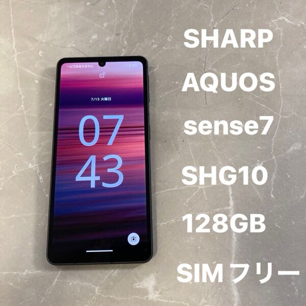 SHARP AQUOS sense7 SHG10 6.1インチ メモリー6GB ストレージ128GB ブラック au 動作品