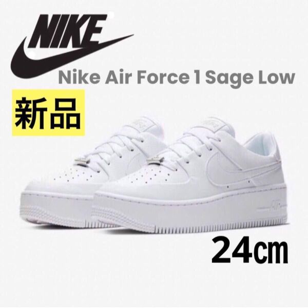 【新品】NIKE W AIR FORCE1 SAGE LOW トリプルホワイト 厚底スニーカー 完売24㎝ AR5339-100