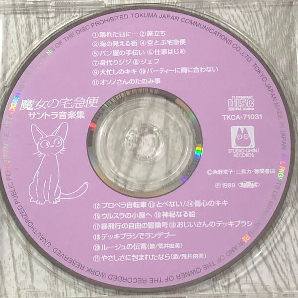 魔女の宅急便 サントラ音楽集 久石譲、荒井由実 CD ディスクのみ