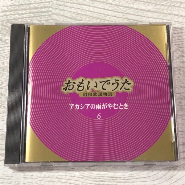 おもいでうた 昭和歌謡物語 6 アカシアの雨がやむとき 全20曲 西田佐知子、ロスインディオス、菅原洋一、赤木圭一郎 他 CD