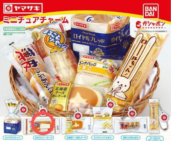 ヤマザキ まるごとソーセージ ガチャ ガシャポン ミニチュアチャーム