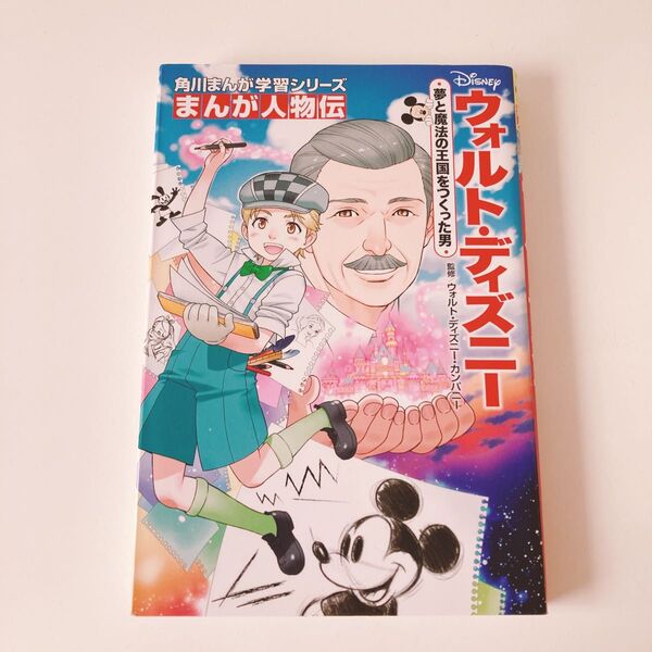 ウォルト・ディズニー 夢と魔法の王国をつくった男 角川まんが学習シリーズ まんが人物伝 世界 伝記 歴史