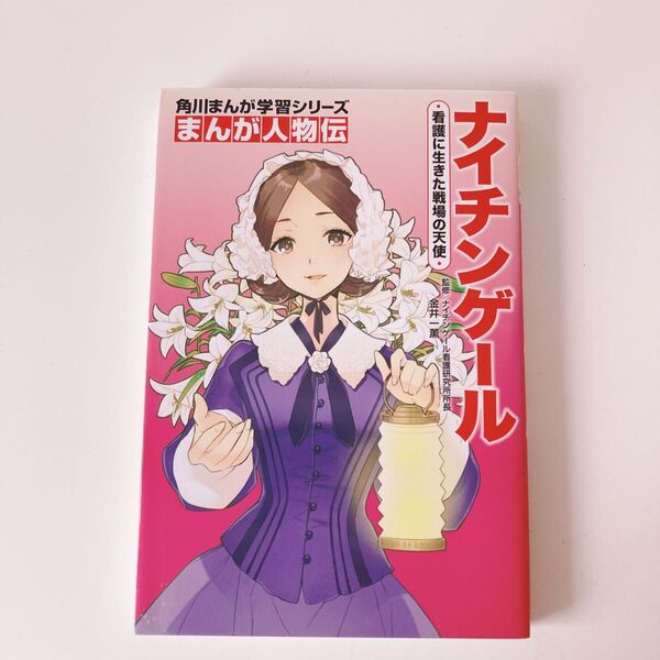 ナイチンゲール 看護に生きた戦場の天使 (角川まんが学習シリーズ N3 まんが人物伝) 金井一薫/監修 さくら/まんが作画