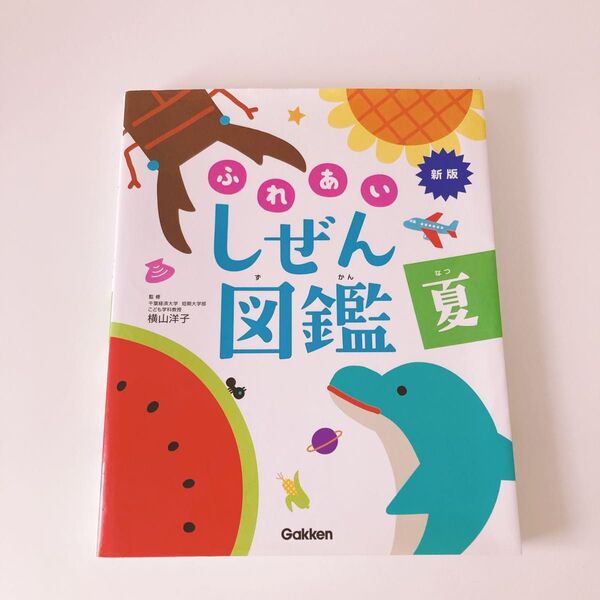ふれあいしぜん図鑑 夏 (新版) 横山洋子/監修 ふれあい しぜん ずかん 学研 gakken