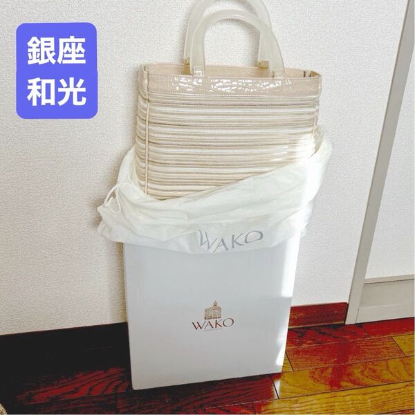 {希少}WAKO 和光 サマーハンドバッグ ベージュ系 マルチストライプ クリアハンドル エナメル+シースルー 軽量 上品