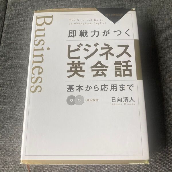 即戦力がつく ビジネス英会話 基本から応用まで CD2枚なし