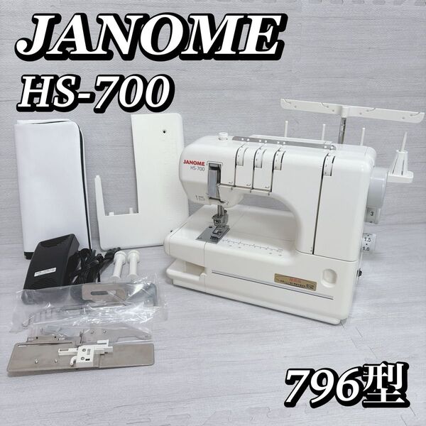 JANOME ジャノメ カバーステッチミシン トルネィオ HS-700 796型
