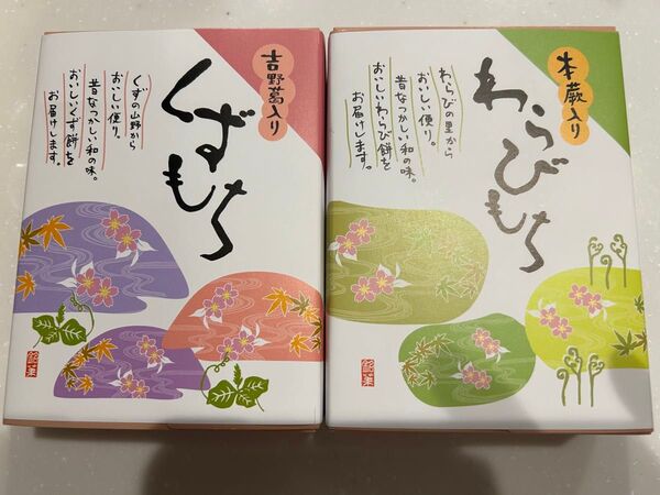 2箱セット!吉野葛入り くずもち&本蕨入り わらびもち くず餅 和菓子 おもち お菓子詰め合わせセット お買い得
